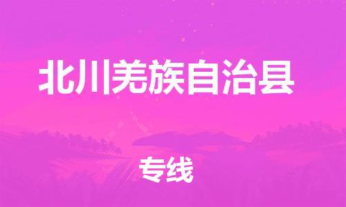 佛山到北川縣物流專線_佛山至北川縣物流公司_佛山到北川縣貨運專線