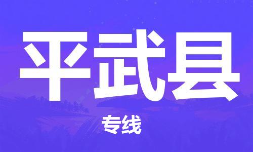 佛山到平武縣物流專線_佛山至平武縣物流公司_佛山到平武縣貨運專線