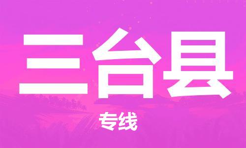 佛山到三臺縣物流專線_佛山至三臺縣物流公司_佛山到三臺縣貨運(yùn)專線