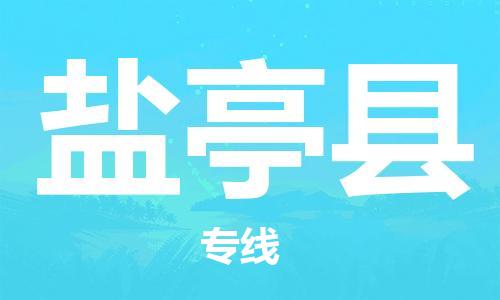佛山到鹽亭縣物流專線_佛山至鹽亭縣物流公司_佛山到鹽亭縣貨運專線