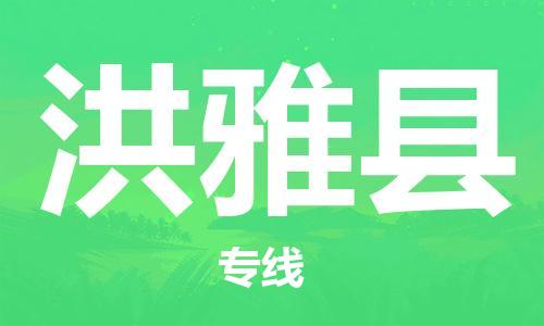 佛山到洪雅縣物流專線_佛山至洪雅縣物流公司_佛山到洪雅縣貨運(yùn)專線