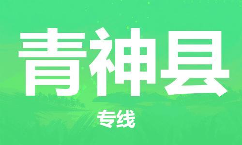 佛山到青神縣物流專線_佛山至青神縣物流公司_佛山到青神縣貨運專線