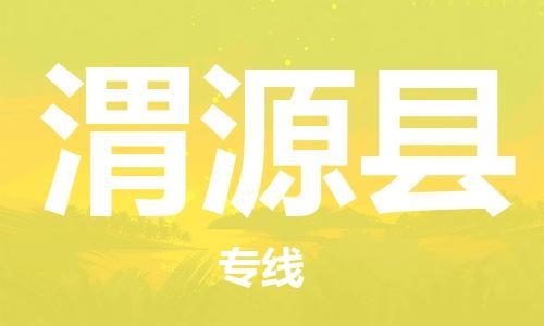 佛山到威遠縣物流專線_佛山至威遠縣物流公司_佛山到威遠縣貨運專線