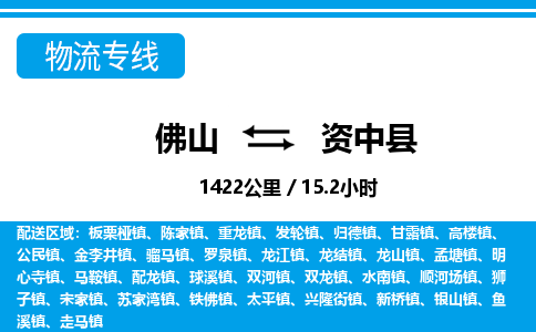 佛山到資中縣物流專線_佛山至資中縣物流公司_佛山到資中縣貨運專線