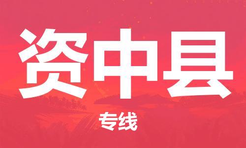 佛山到資中縣物流專線_佛山至資中縣物流公司_佛山到資中縣貨運專線