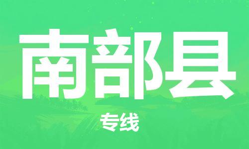 惠州到南部縣物流專線_惠州至南部縣物流公司_惠州到南部縣貨運專線