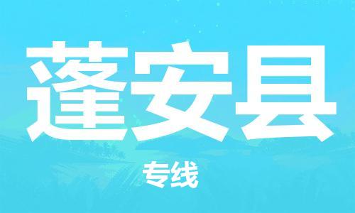 惠州到蓬安縣物流專線_惠州至蓬安縣物流公司_惠州到蓬安縣貨運(yùn)專線