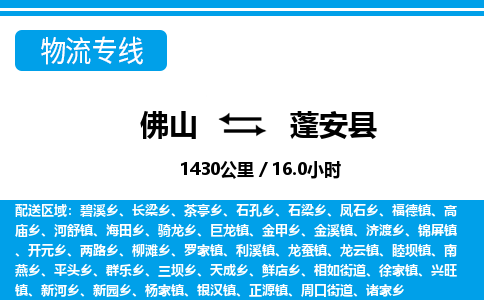 佛山到蓬安縣物流專線_佛山至蓬安縣物流公司_佛山到蓬安縣貨運(yùn)專線