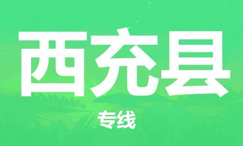 惠州到西充縣物流專線_惠州至西充縣物流公司_惠州到西充縣貨運(yùn)專線