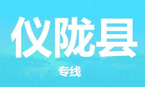 惠州到儀隴縣物流專線_惠州至儀隴縣物流公司_惠州到儀隴縣貨運專線