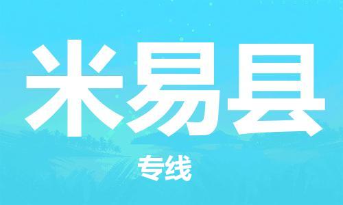 佛山到米易縣物流專線_佛山至米易縣物流公司_佛山到米易縣貨運專線
