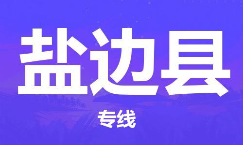 佛山到鹽邊縣物流專線_佛山至鹽邊縣物流公司_佛山到鹽邊縣貨運(yùn)專線