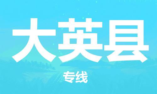 佛山到大英縣物流專線_佛山至大英縣物流公司_佛山到大英縣貨運專線
