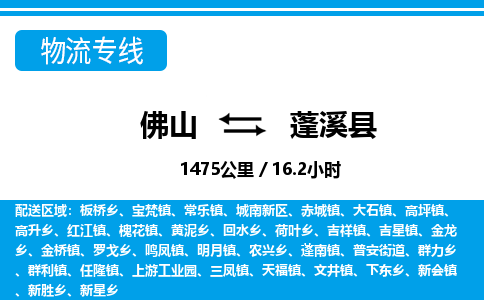 佛山到蓬溪縣物流專線_佛山至蓬溪縣物流公司_佛山到蓬溪縣貨運(yùn)專線