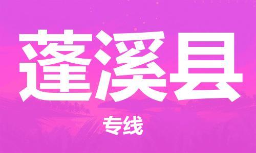 廣州到蓬溪縣物流公司|廣州至蓬溪縣貨運專線