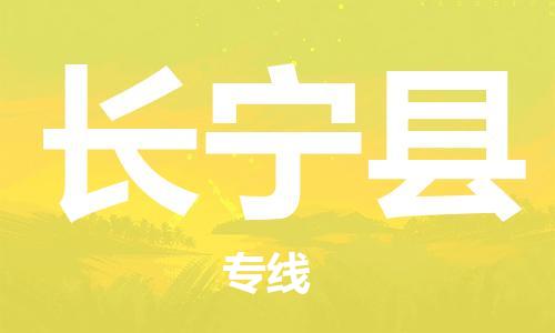 佛山到長寧縣物流專線_佛山至長寧縣物流公司_佛山到長寧縣貨運專線