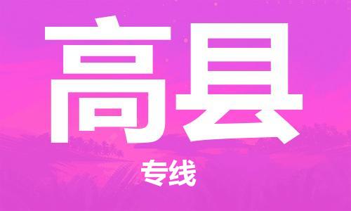 佛山到高縣物流專(zhuān)線(xiàn)_佛山至高縣物流公司_佛山到高縣貨運(yùn)專(zhuān)線(xiàn)