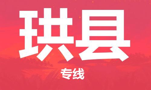 惠州到珙縣物流專線_惠州至珙縣物流公司_惠州到珙縣貨運專線