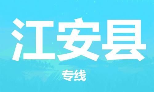 佛山到江安縣物流專線_佛山至江安縣物流公司_佛山到江安縣貨運(yùn)專線