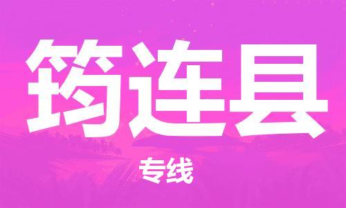 廣州到筠連縣物流公司|廣州至筠連縣貨運(yùn)專線