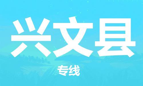 佛山到興文縣物流專線_佛山至興文縣物流公司_佛山到興文縣貨運(yùn)專線