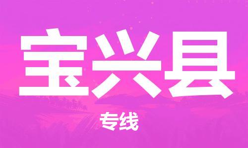 惠州到寶興縣物流專線_惠州至寶興縣物流公司_惠州到寶興縣貨運專線