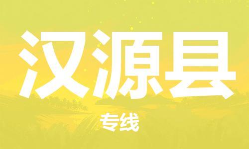 佛山到漢源縣物流專線_佛山至漢源縣物流公司_佛山到漢源縣貨運(yùn)專線