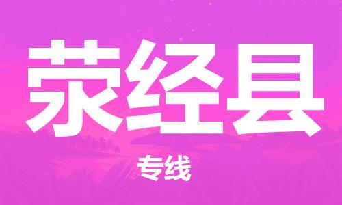 惠州到滎經(jīng)縣物流專線_惠州至滎經(jīng)縣物流公司_惠州到滎經(jīng)縣貨運(yùn)專線