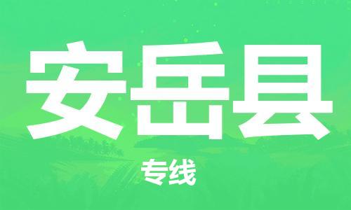 佛山到安岳縣物流專線_佛山至安岳縣物流公司_佛山到安岳縣貨運專線