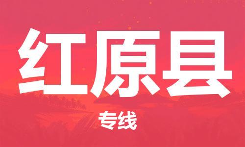 廣州到紅原縣物流公司|廣州至紅原縣貨運(yùn)專線