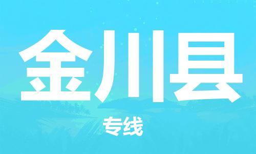 佛山到金川縣物流專線_佛山至金川縣物流公司_佛山到金川縣貨運專線