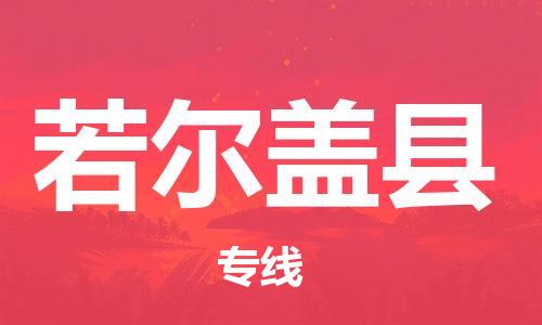 惠州到若爾蓋縣物流專線_惠州至若爾蓋縣物流公司_惠州到若爾蓋縣貨運(yùn)專線