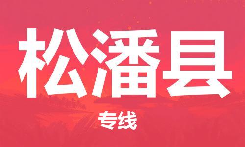 佛山到松潘縣物流專(zhuān)線_佛山至松潘縣物流公司_佛山到松潘縣貨運(yùn)專(zhuān)線