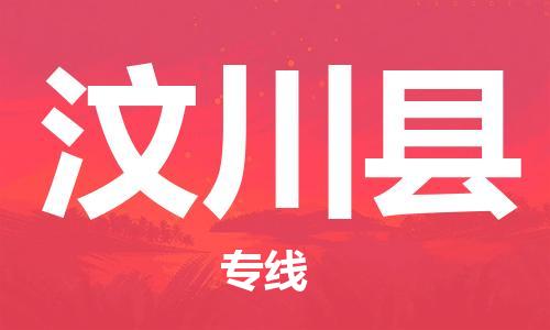 惠州到汶川縣物流專線_惠州至汶川縣物流公司_惠州到汶川縣貨運(yùn)專線