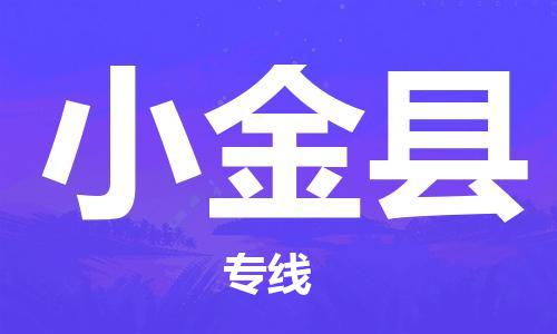 佛山到小金縣物流專線_佛山至小金縣物流公司_佛山到小金縣貨運專線