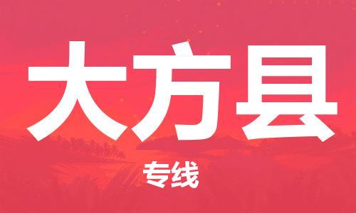惠州到大方縣物流專線_惠州至大方縣物流公司_惠州到大方縣貨運專線