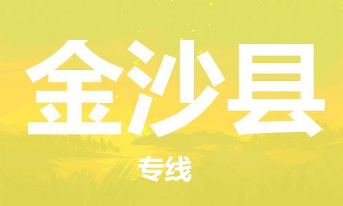 惠州到金沙縣物流專線_惠州至金沙縣物流公司_惠州到金沙縣貨運(yùn)專線