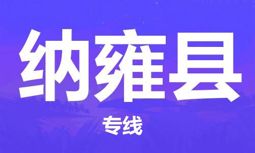 佛山到納雍縣物流專線_佛山至納雍縣物流公司_佛山到納雍縣貨運(yùn)專線
