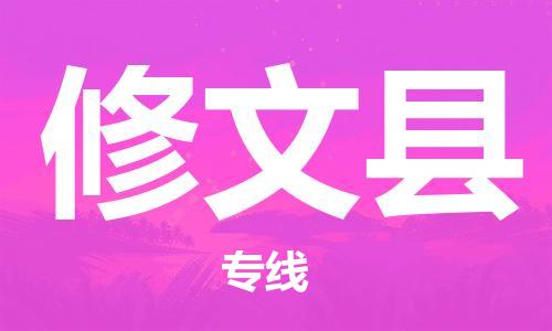 惠州到修文縣物流專線_惠州至修文縣物流公司_惠州到修文縣貨運(yùn)專線