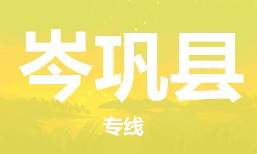 佛山到岑鞏縣物流專線_佛山至岑鞏縣物流公司_佛山到岑鞏縣貨運專線