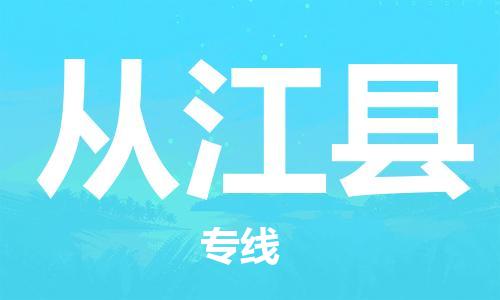 佛山到從江縣物流專線_佛山至從江縣物流公司_佛山到從江縣貨運專線
