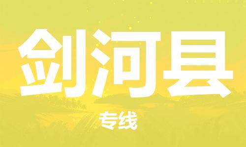 佛山到劍河縣物流專線_佛山至劍河縣物流公司_佛山到劍河縣貨運(yùn)專線