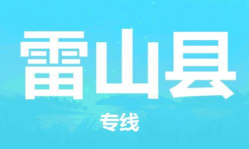 廣州到雷山縣物流公司|廣州至雷山縣貨運(yùn)專線
