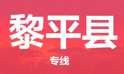 佛山到黎平縣物流專(zhuān)線(xiàn)_佛山至黎平縣物流公司_佛山到黎平縣貨運(yùn)專(zhuān)線(xiàn)
