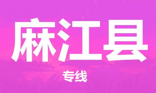 佛山到麻江縣物流專(zhuān)線(xiàn)_佛山至麻江縣物流公司_佛山到麻江縣貨運(yùn)專(zhuān)線(xiàn)