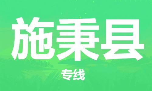 廣州到施秉縣物流公司|廣州至施秉縣貨運(yùn)專線
