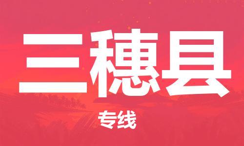 惠州到三穗縣物流專線_惠州至三穗縣物流公司_惠州到三穗縣貨運(yùn)專線