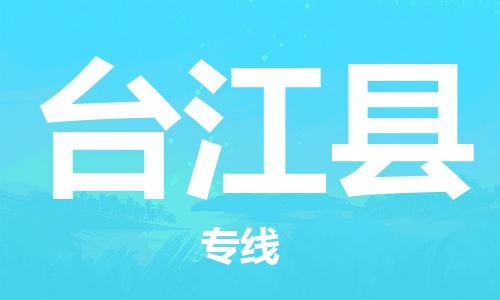 佛山到臺(tái)江縣物流專線_佛山至臺(tái)江縣物流公司_佛山到臺(tái)江縣貨運(yùn)專線