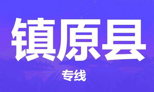 佛山到鎮(zhèn)原縣物流專線_佛山至鎮(zhèn)原縣物流公司_佛山到鎮(zhèn)原縣貨運專線