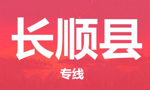 佛山到長順縣物流專線_佛山至長順縣物流公司_佛山到長順縣貨運專線